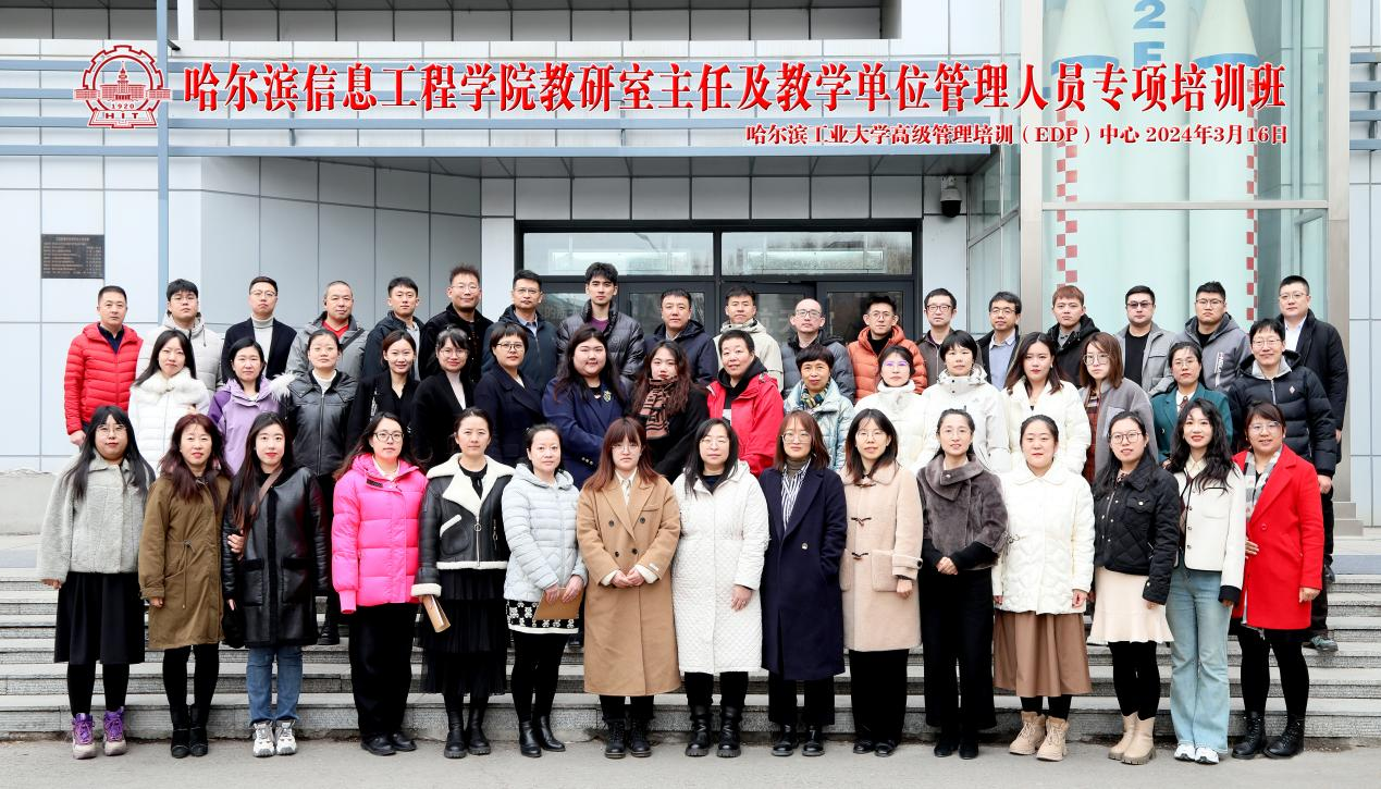 哈尔滨信息工程学院 教研室主任及教学管理人员培训班